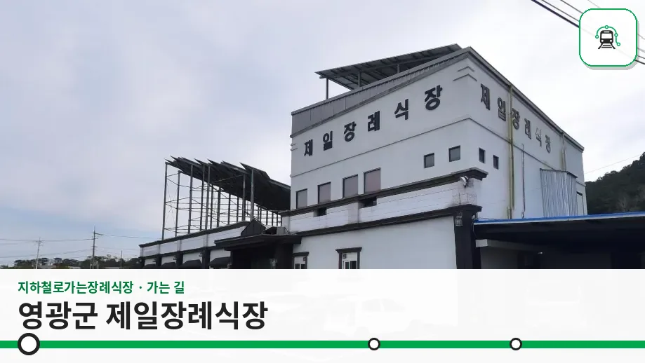 영광군 제일장례식장 사진 1장