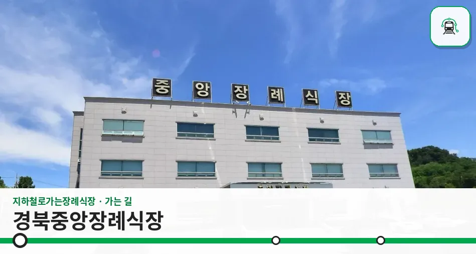경북중앙장례식장 사진 1장