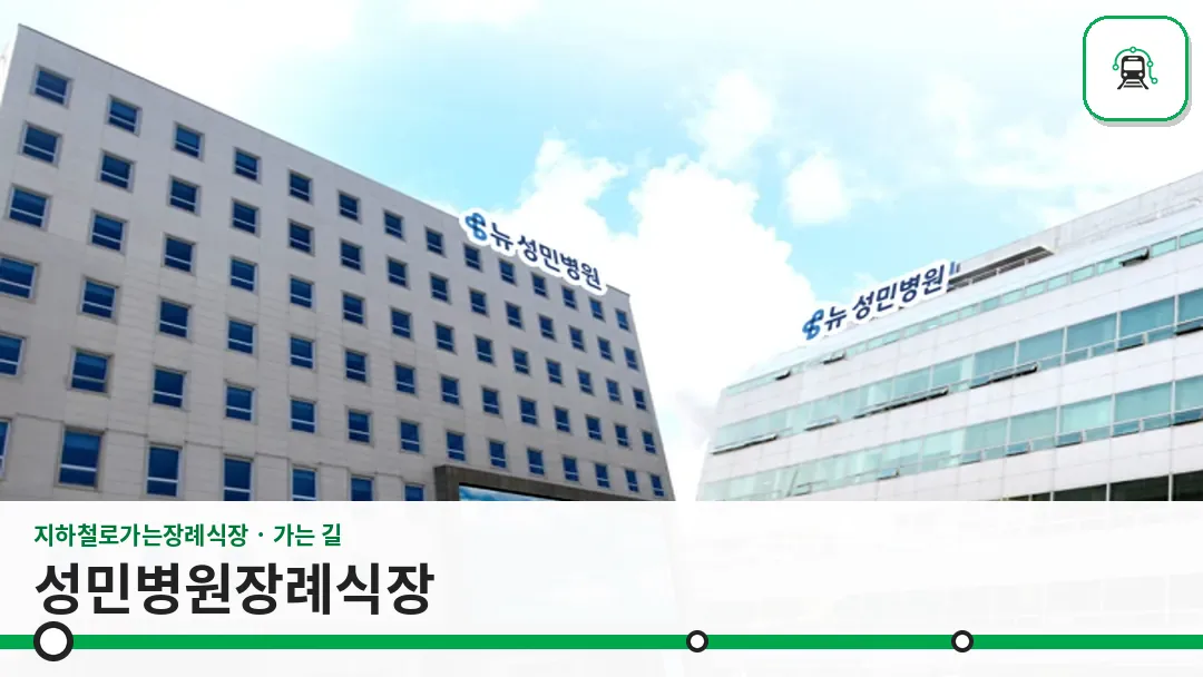 성민병원장례식장 사진 1/3