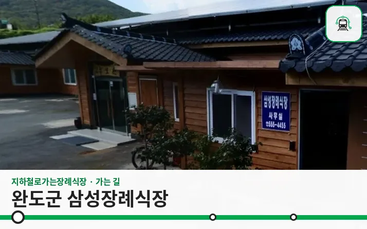 완도군 삼성장례식장 사진 1장