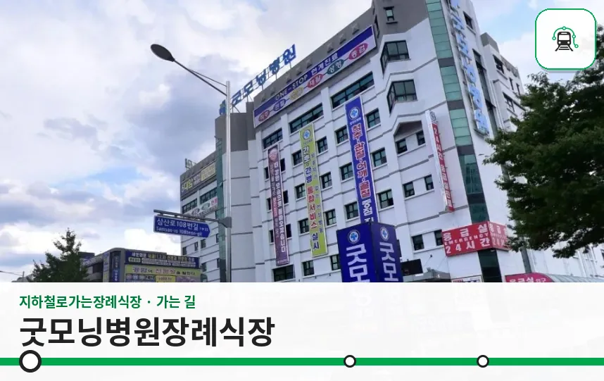 굿모닝병원장례식장 사진 1장