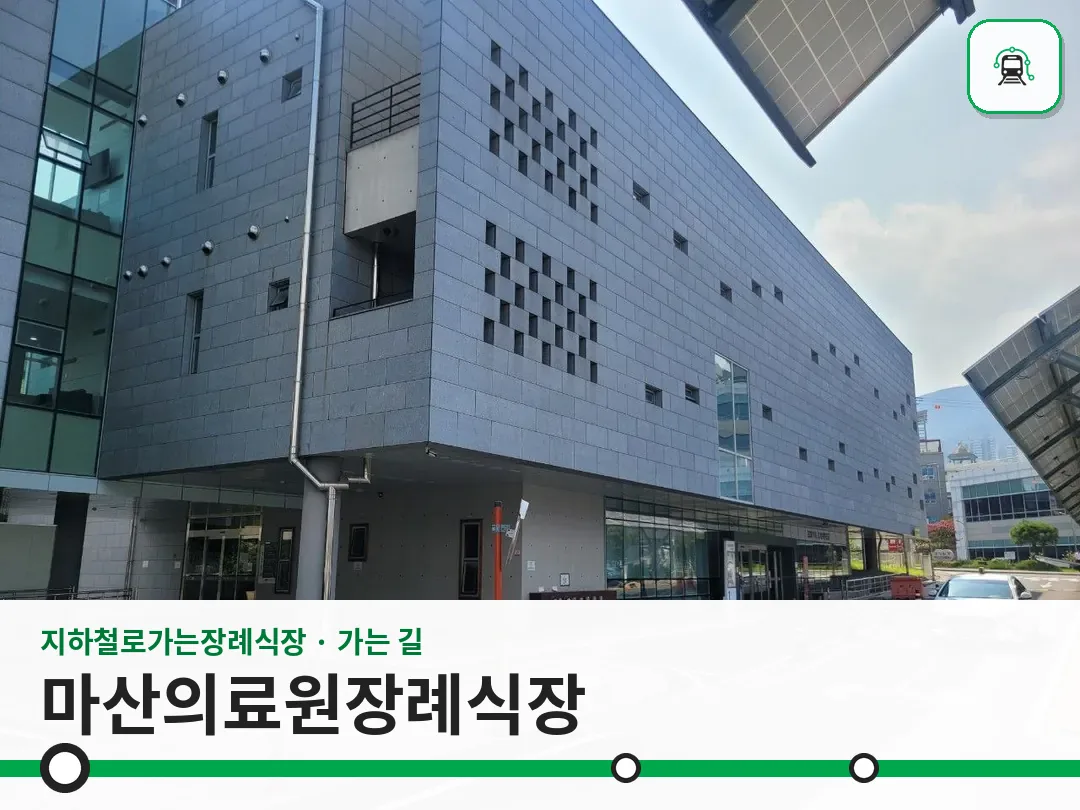 마산의료원장례식장 사진 1/3
