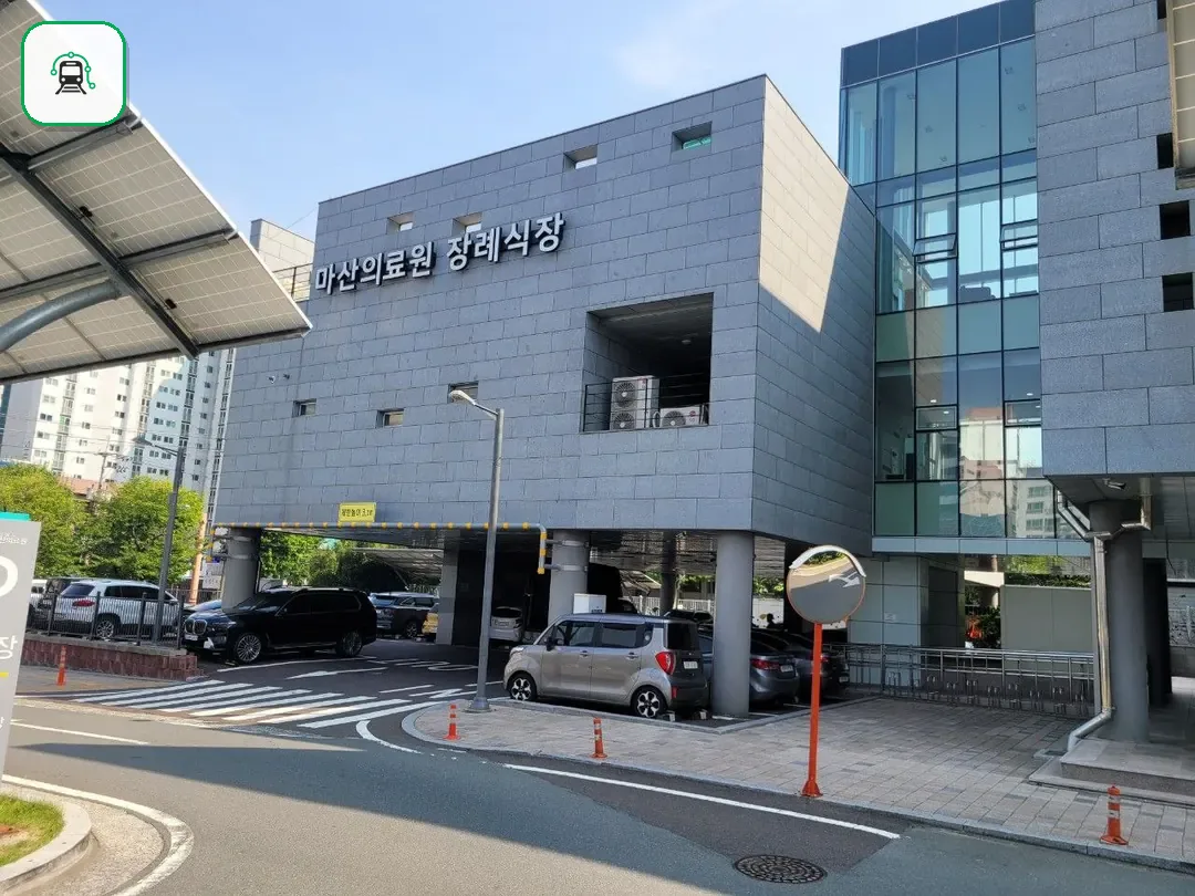 마산의료원장례식장 사진 2/3