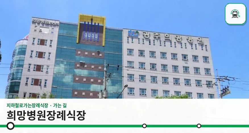 희망병원장례식장 사진 1장