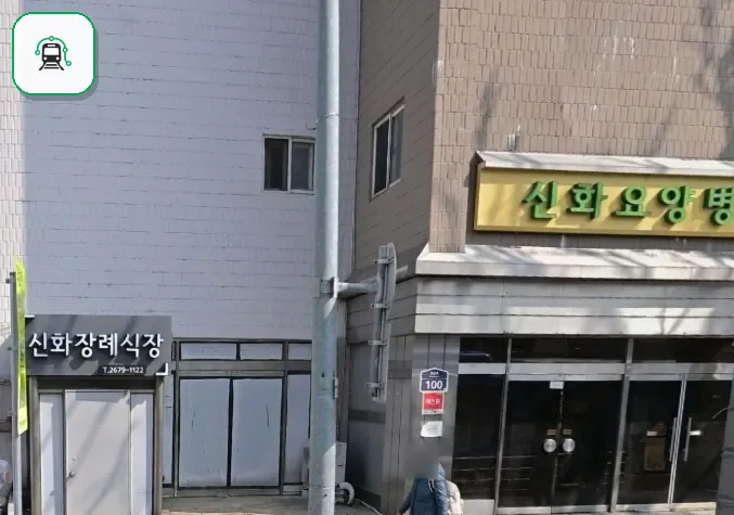 신화장례식장 사진 3/3