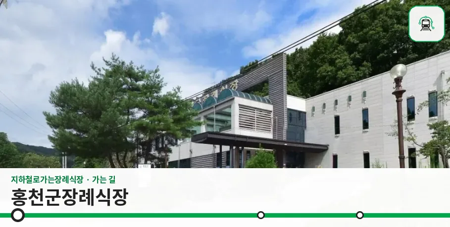 홍천군장례식장 사진 1장