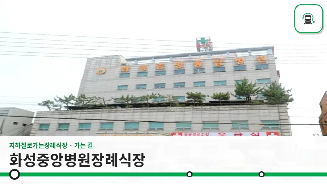화성중앙병원장례식장 사진 1/3