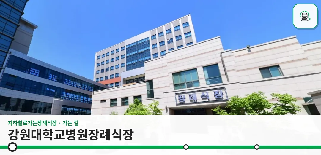 강원대학교병원장례식장 사진 1장