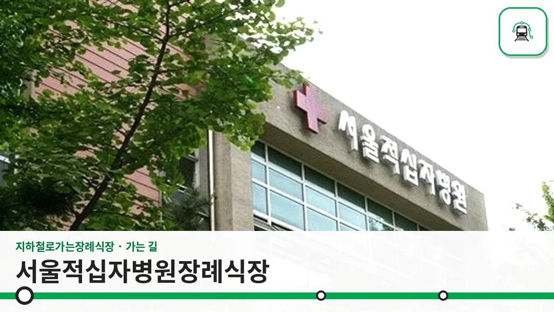 서울적십자병원장례식장 사진 1/3
