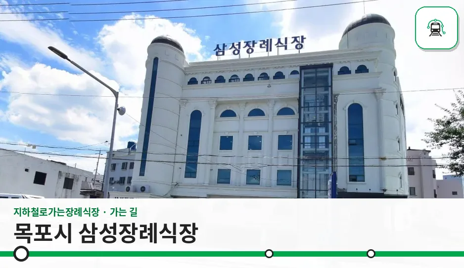 목포시 삼성장례식장 사진 1장