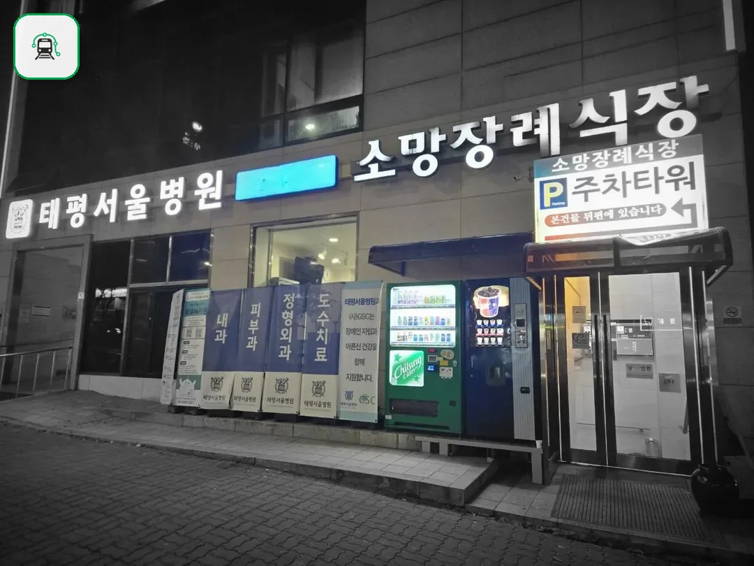 성남소망장례식장 사진 2/3