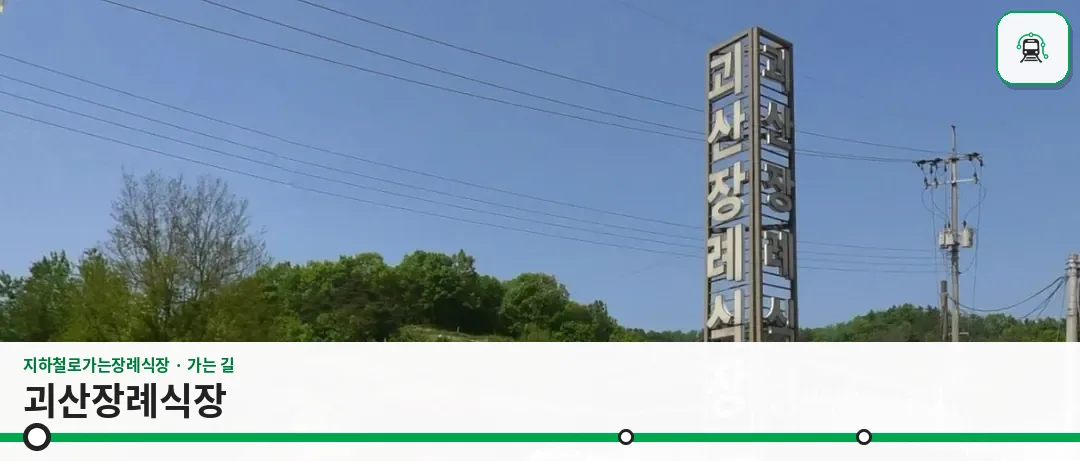괴산장례식장 사진 1장