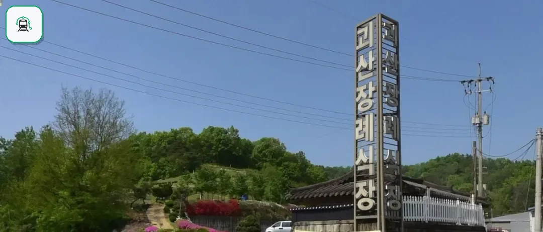 괴산장례식장 사진 1장