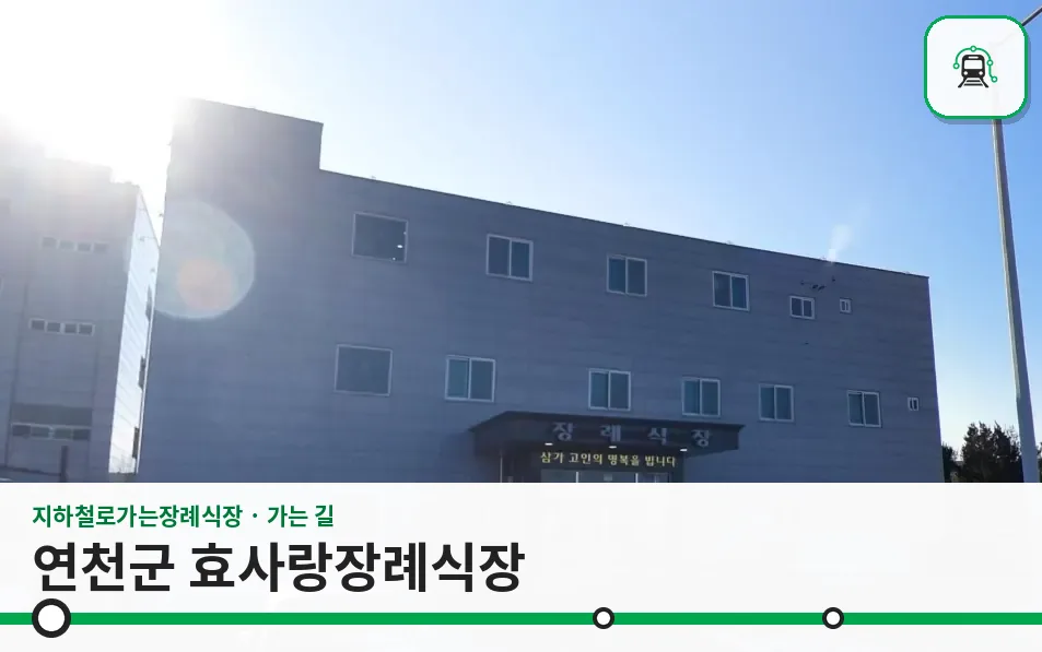 연천군 효사랑장례식장 사진 1/3