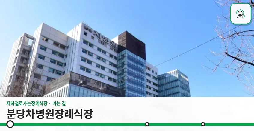 분당차병원장례식장 사진 1/3
