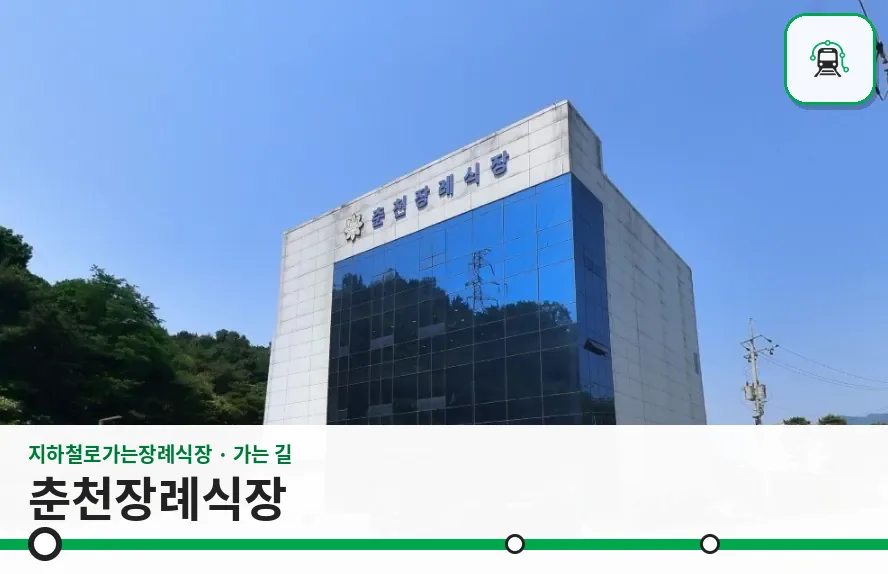 춘천장례식장 사진 1장