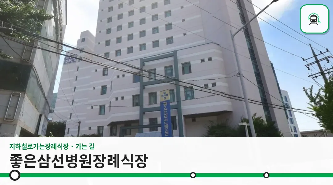 좋은삼선병원장례식장 사진 1/2