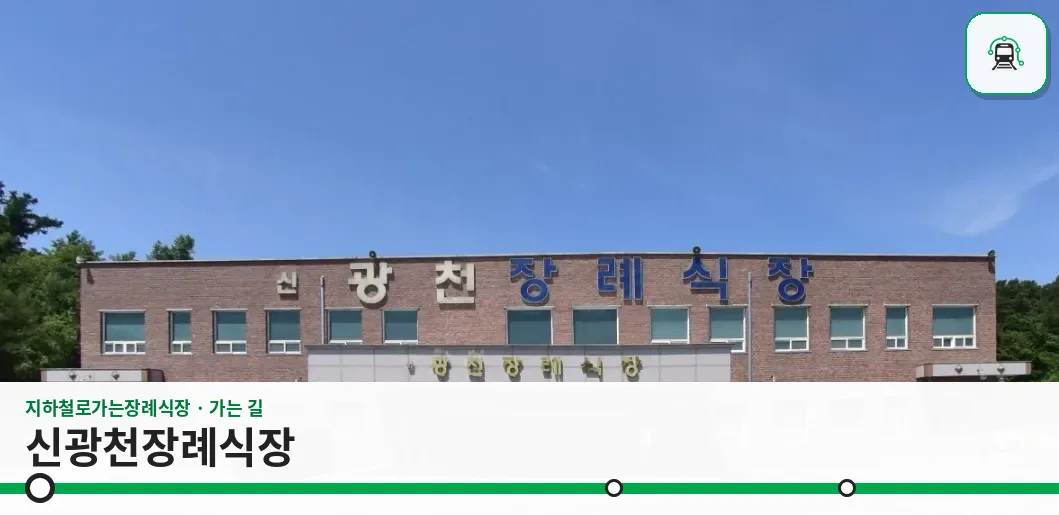 신광천장례식장 사진 1장