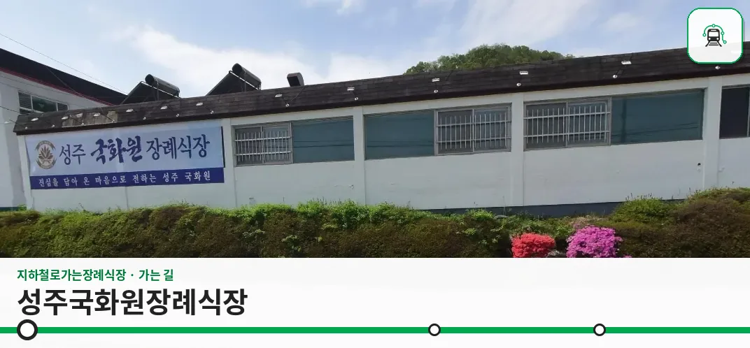 성주국화원장례식장 사진 1장