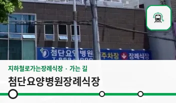 첨단요양병원장례식장 사진 1장