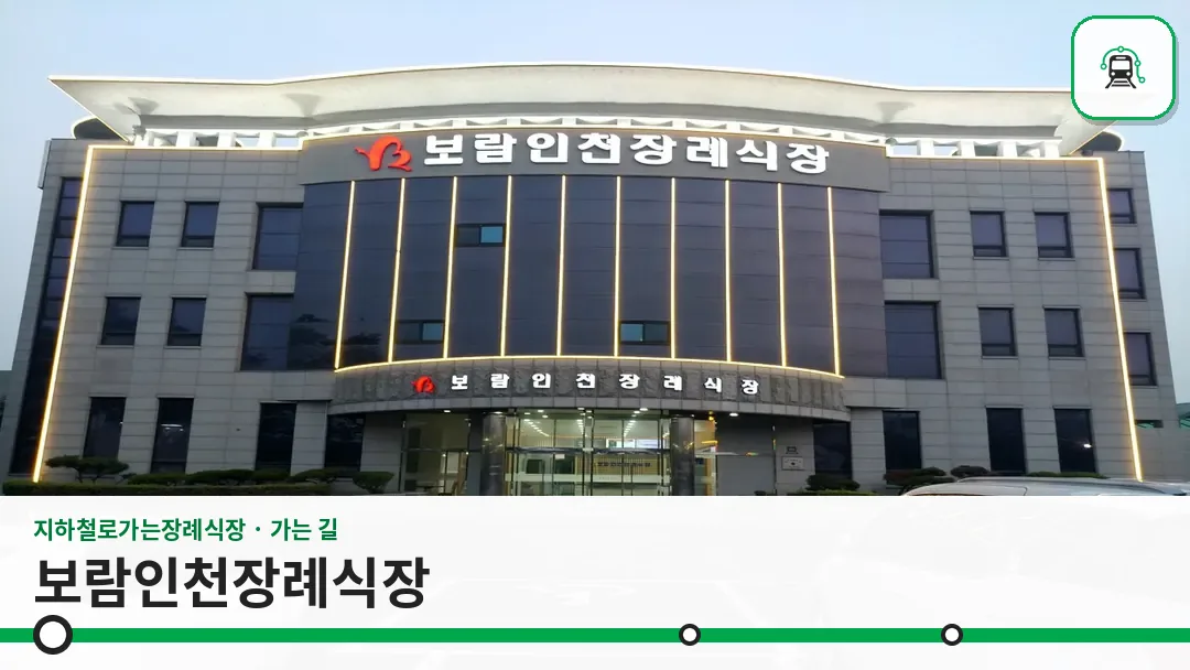 보람인천장례식장 사진 1/3