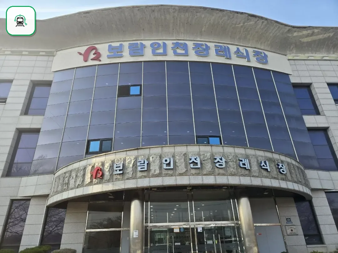 보람인천장례식장 사진 2/3