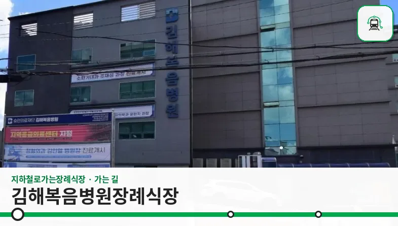 김해복음병원장례식장 사진 1장