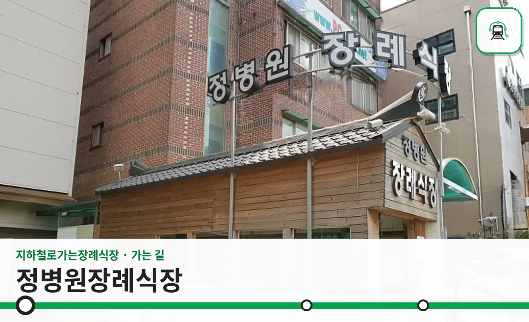 정병원장례식장 사진 1/3