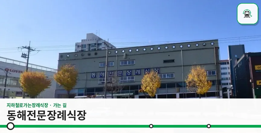 동해전문장례식장 사진 1장
