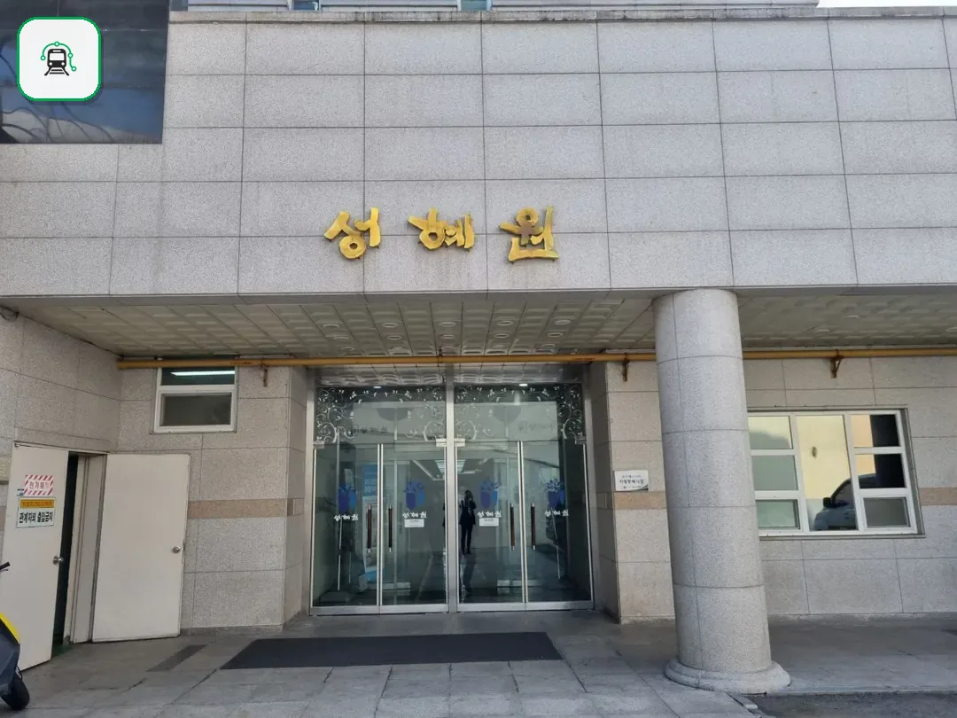 성혜원장례식장 사진 3/3