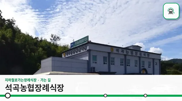 석곡농협장례식장 사진 1장