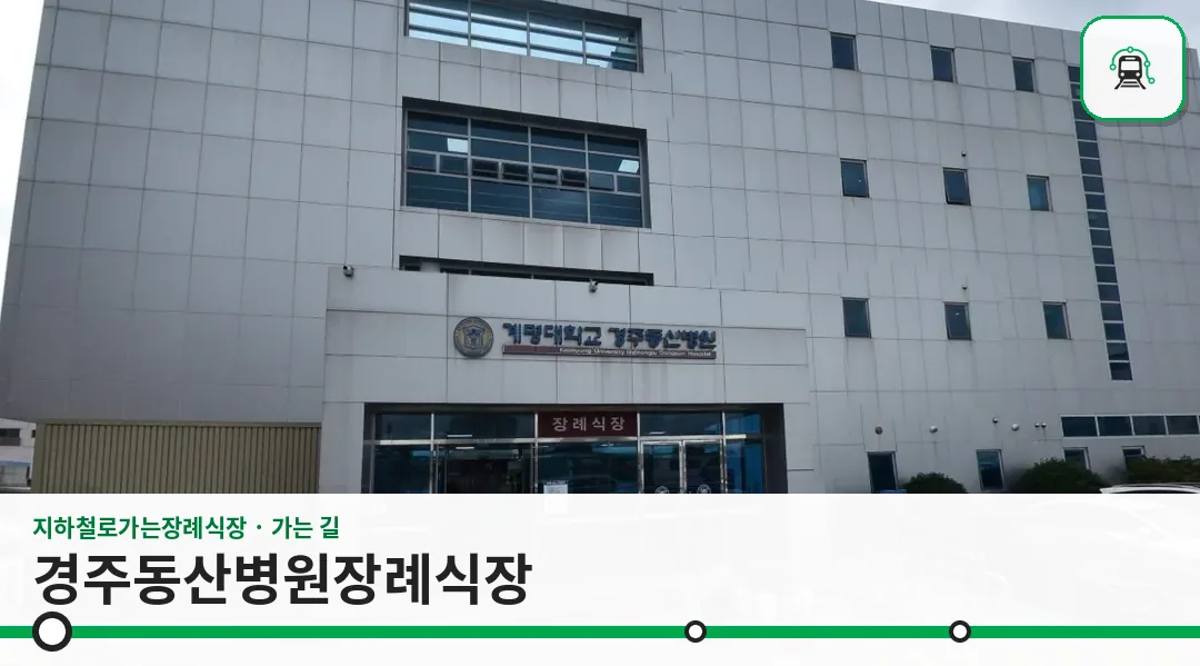 경주동산병원장례식장 사진 1장