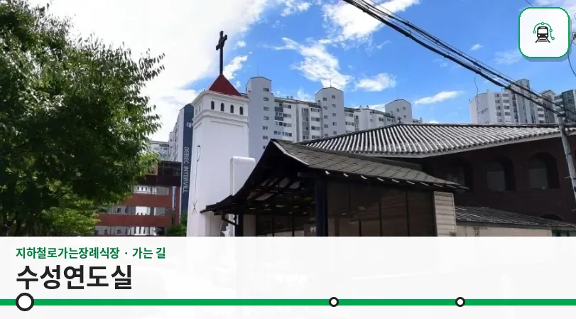 수성연도실 사진 1장