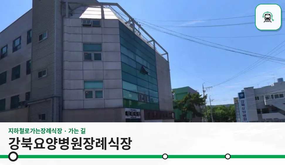 강북요양병원장례식장 사진 1장