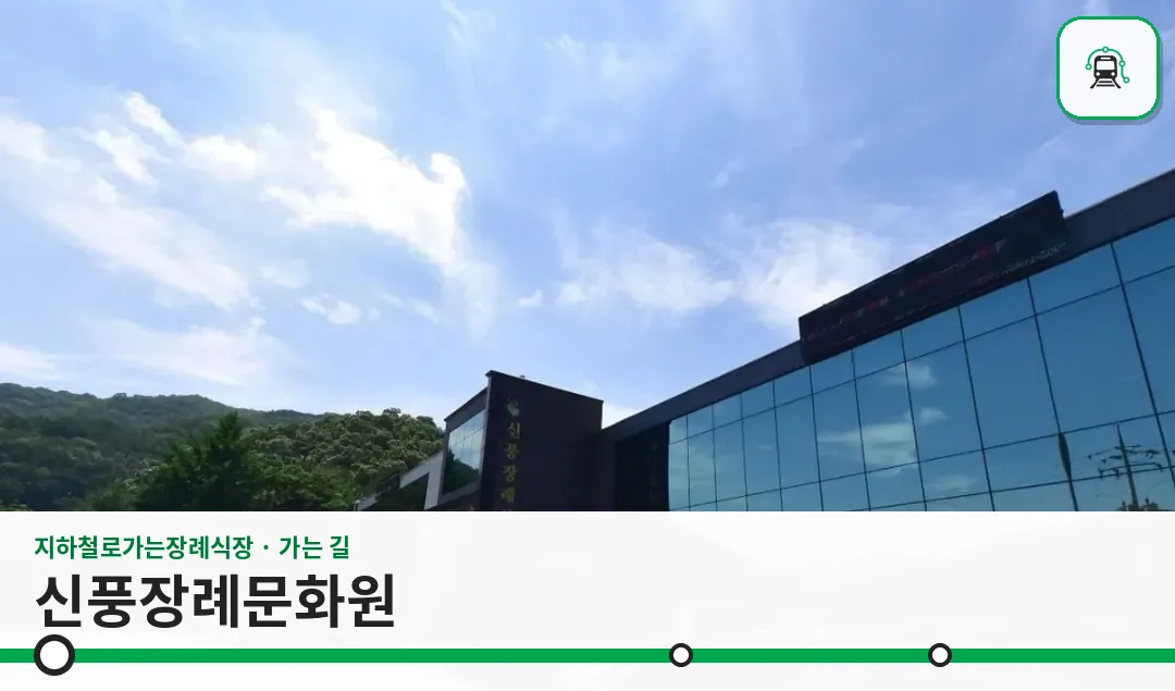 신풍장례문화원 사진 1장