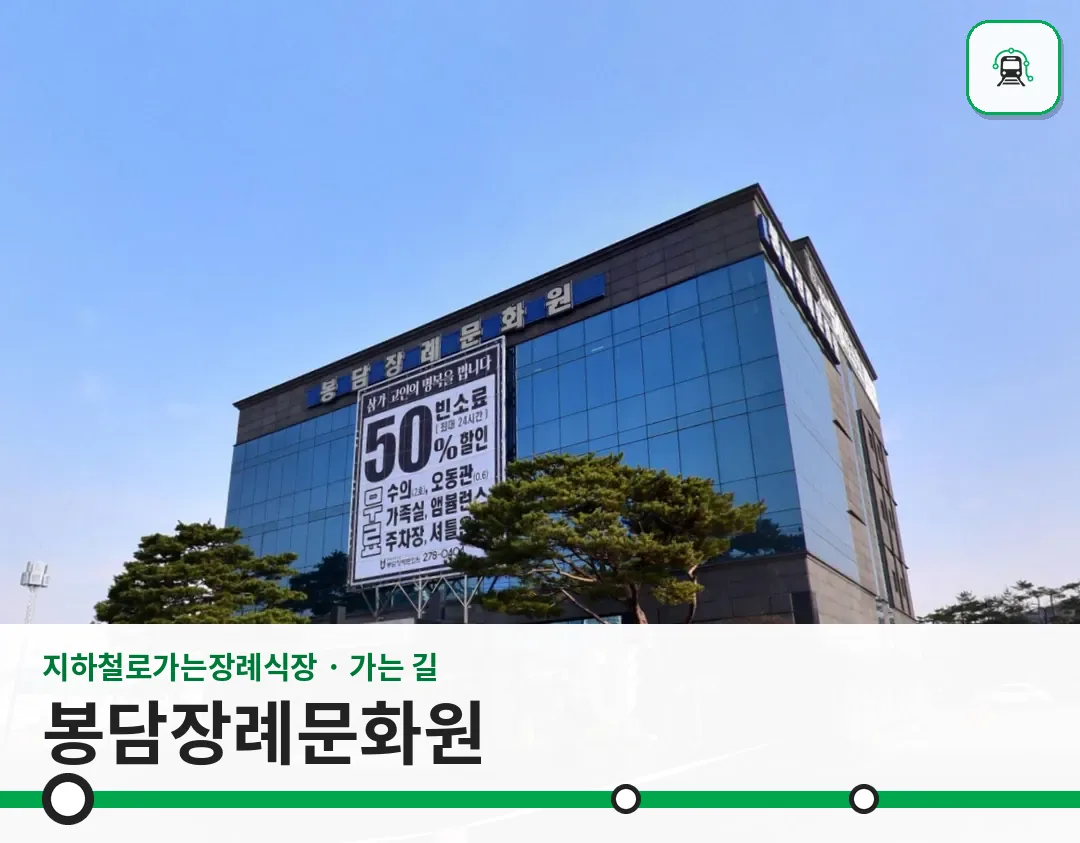 봉담장례문화원 사진 1/3