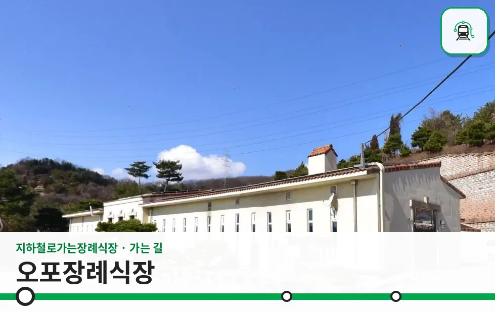 오포장례식장 사진 1/3