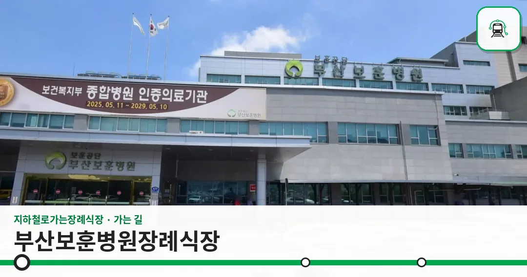부산보훈병원장례식장 사진 1/2