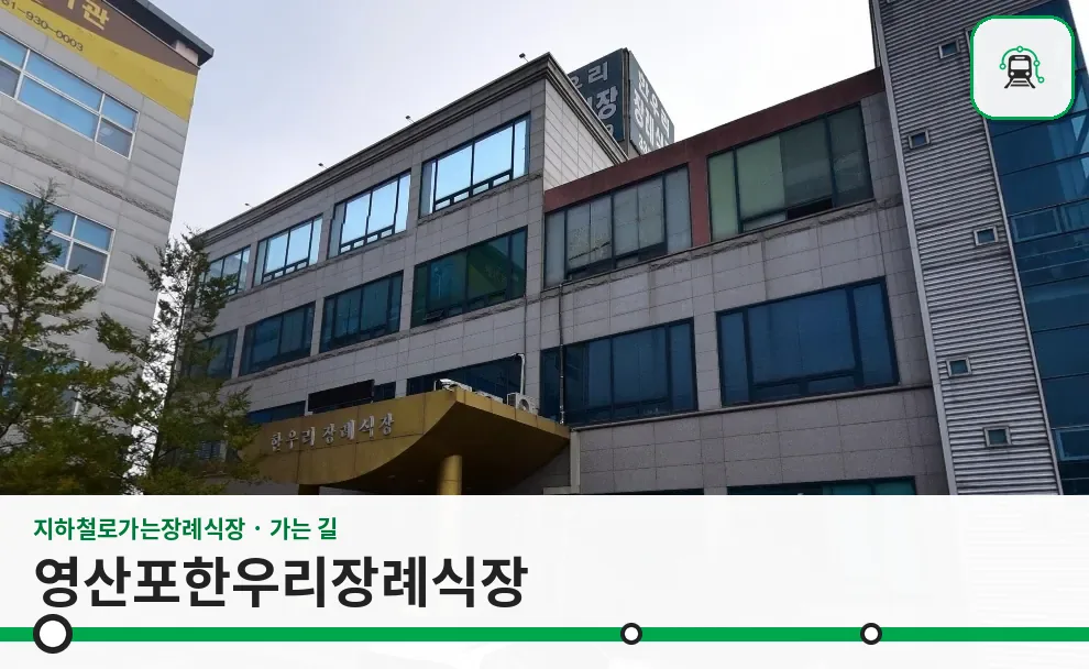 영산포한우리장례식장 사진 1장