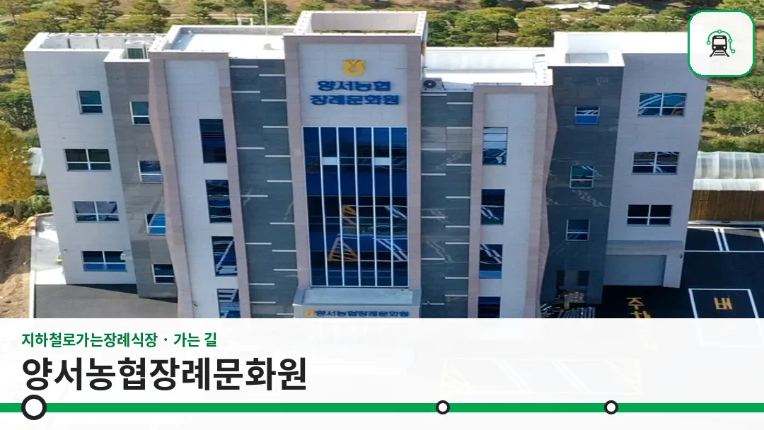 양서농협장례문화원 사진 1/3