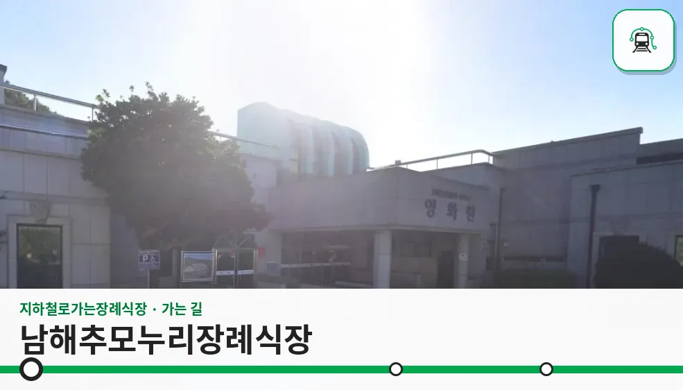 남해추모누리장례식장 사진 1장