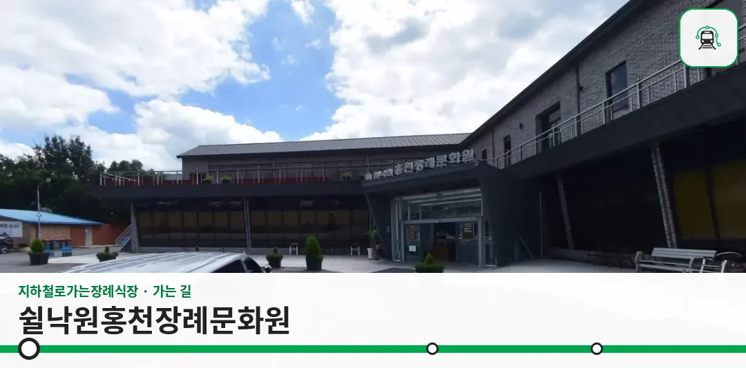 쉴낙원홍천장례문화원 사진 1장