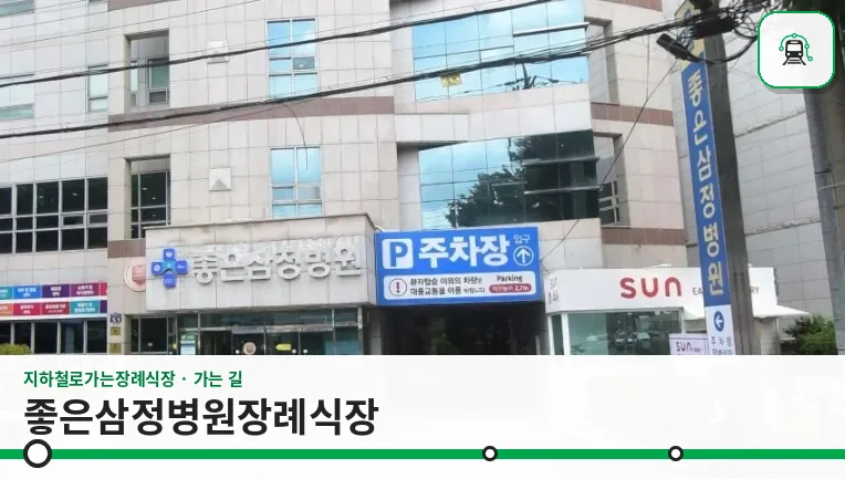 좋은삼정병원장례식장 사진 1장