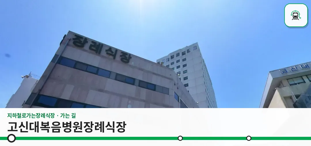 고신대복음병원장례식장 사진 1장