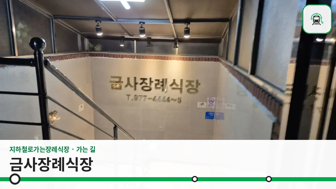 금사장례식장 사진 1/3