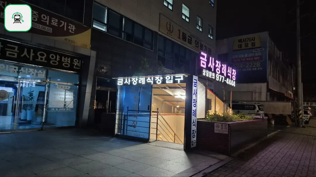 금사장례식장 사진 2/3