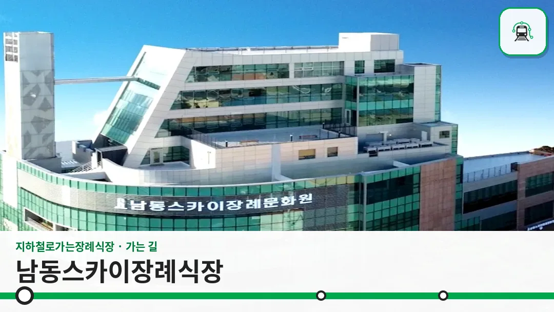 남동스카이장례식장 사진 1/3
