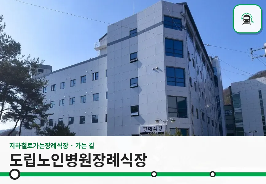 도립노인병원장례식장 사진 1장