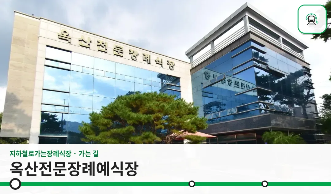 옥산전문장례예식장 사진 1장