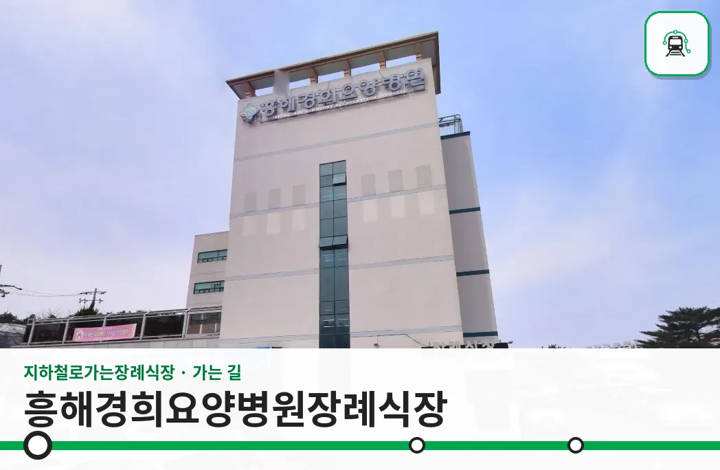 흥해경희요양병원장례식장 사진 1장